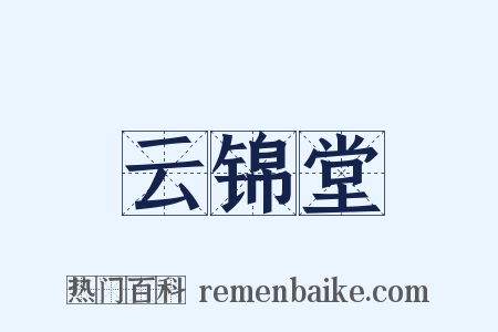 云锦堂是什么意思的图片